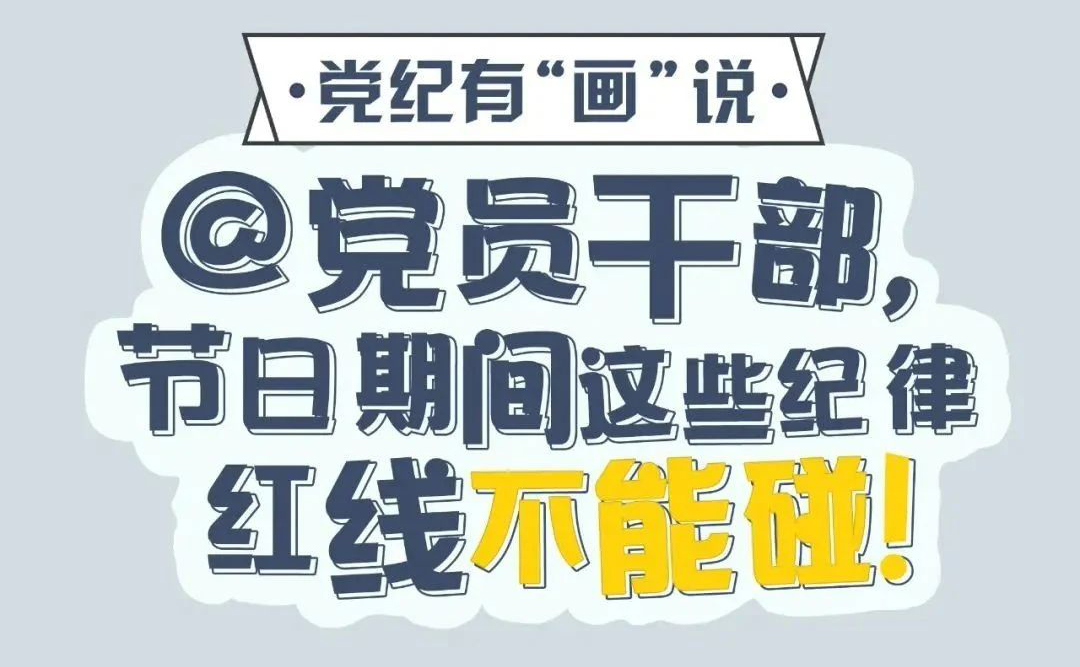 @党员干部，节日期间这些纪律红线不能碰！