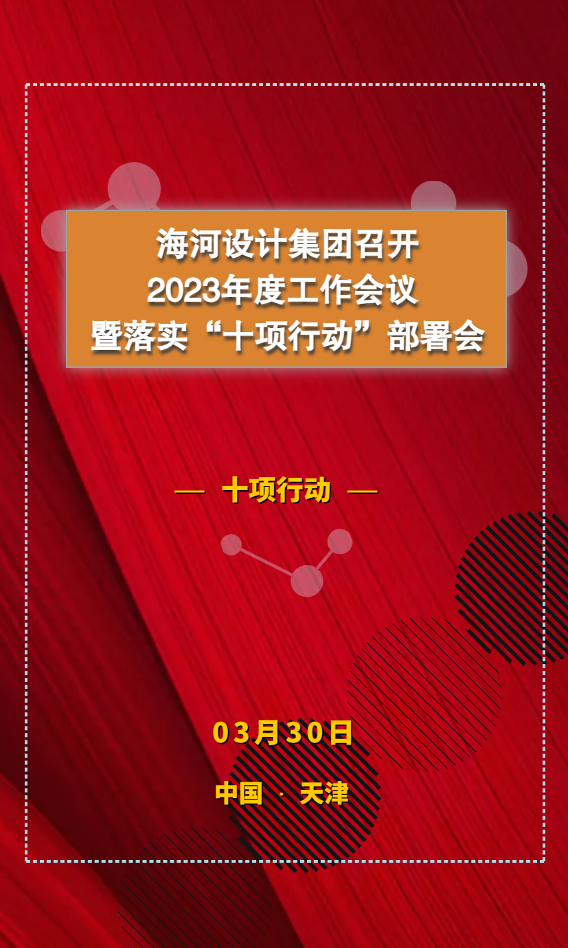 海河设计集团召开2023年度工作会议暨落实“十项行动”部署会