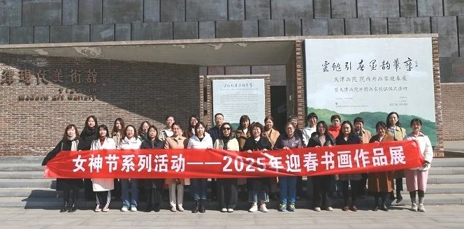 天津测绘院女职工赴天津画院开展迎春美育实践活动