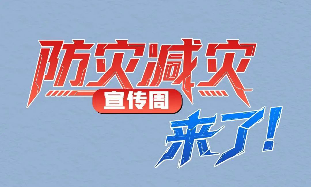 防灾减灾宣传周，来了！