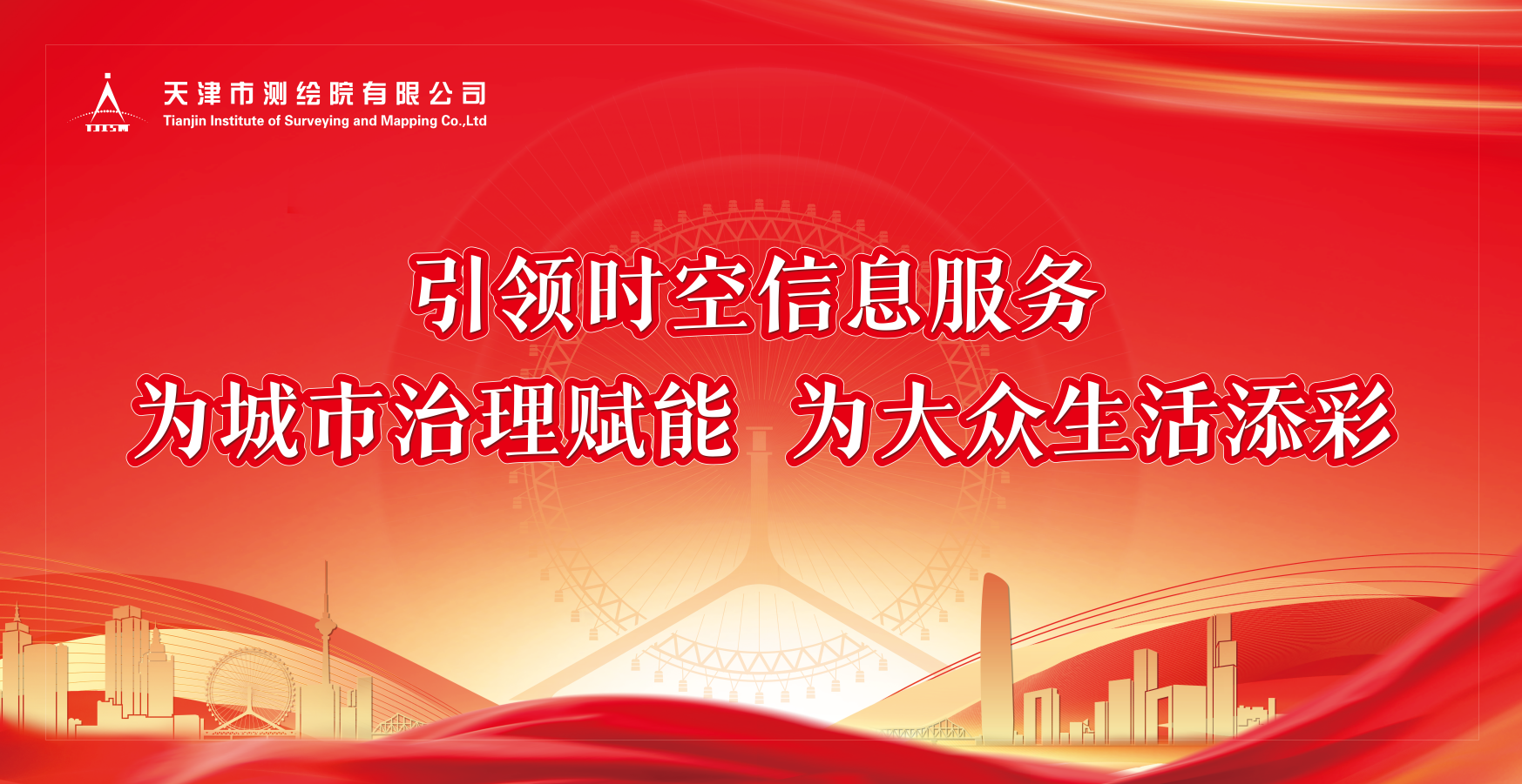 天津测绘院一季度实现“开门红” | 聚焦主业谋发展，改革创新启新程