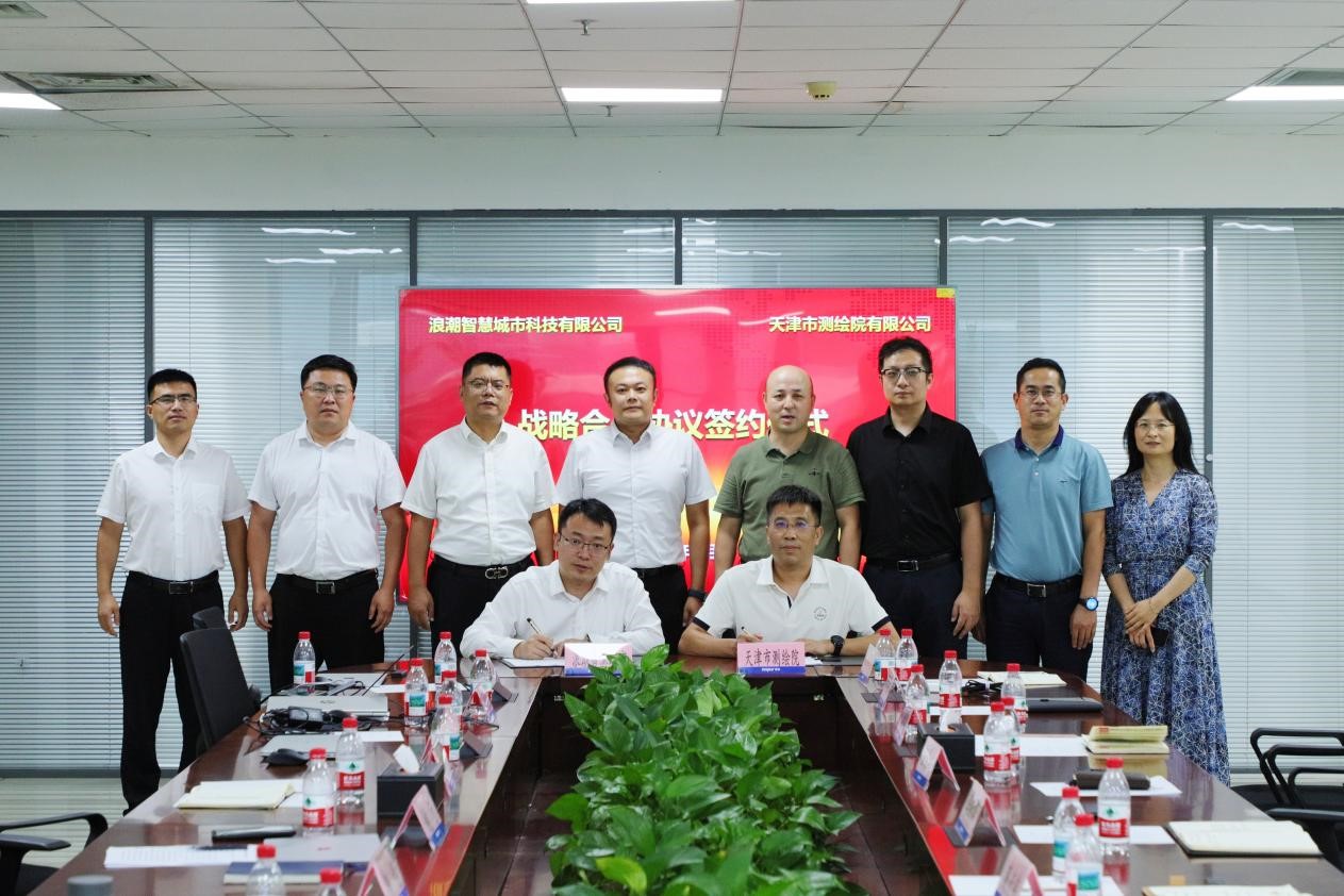 天津测绘院与浪潮集团有限公司签署战略合作协议
